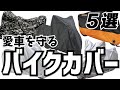 【盗難防止】バイクカバー５選【車体保護】