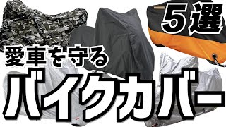 【盗難防止】バイクカバー５選【車体保護】