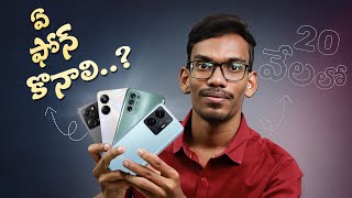 Best Mobiles Under 20K - In Telugu | April 2023