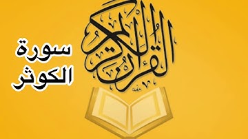 سورة الكوثر كامله/ للشيخ أحمد خليل شاهين