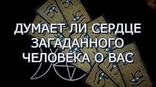 ТАРО ПРОГНОЗ:ДУМАЕТ ЛИ СЕРДЦЕ ЗАГАДАННОГО ЧЕЛОВЕКА О ВАС ОНЛАЙН ГАДАНИЕ ТАРО ПРОГНОЗ:ДУМАЕТ ЛИ СЕРДЦЕ ЗАГАДАННОГО ЧЕЛОВЕКА О ВАС ОНЛАЙН ГАДАНИЕ
