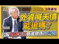 【精華】權值三王選股術!台積電3000、聯發科5000可能嗎?杜金龍精算EPS,公開台積、台達、聯發科買進順序!|杜金龍、葉芷娟|股市錢滾錢