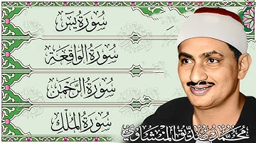 سورة يس وسورة الواقعة  الشيخ محمد صديق المنشاوي  بنية الرزق والشفاء باذن الله