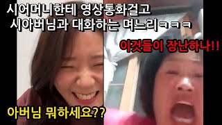 영상통화로 시어머니 놀리기ㅋㅋㅋㅋㅋ고부갈등시작ㅋㅋㅋㅋㅋ