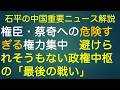 石平の中国重要ニュース解説・・７月５日特集号