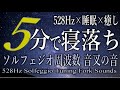 【5分で寝落ち】ソルフェジオ周波数528Hz音叉 本物の音のみ 寝ながらDNAを癒し自律神を整える・耳鳴り改善・アンチエイジング・運気アップ・不眠症改善 若返り、記憶力が蘇る リラックス・浄化・瞑想