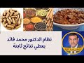 الدكتور محمد فائد || نظام الدكتور محمد فائد يعطي نتائج ثابتة