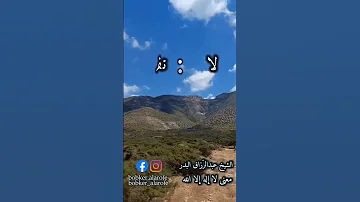 أركان لا إله إلا الله عبد الرزاق البدر Videos Riyadh Jeddah Qatar Whatsapp Advertising 