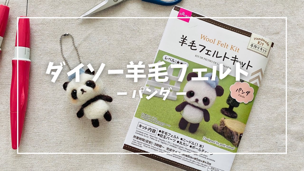 ダイソー羊毛フェルトキット【パンダ】作ってみた - YouTube
