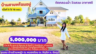 ( ลูกค้าวางมัดจำแล้ว ) EP. 2 ขายบ้านพร้อมที่ดิน 5 ไร่ 18 ตรว. ต. หนองโดน อ. จัตุรัส จ. ชัยภูมิ