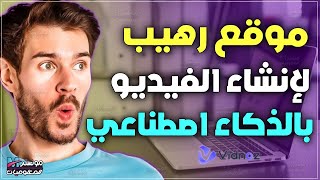 طريقة انشاء فيديوهات إحترافيه بالذكاء الاصطناعي | عمل فيديوهات بدون ظهور لليوتيوب باستخدام vidnoz AI