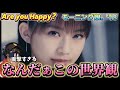 【完全初見】モー娘さん、俺を何処まで喜ばせるきですか笑 モーニング娘。'18『Are you Happy?』(Promotion Edit) リアクション‼️