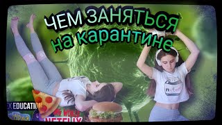 Чем заняться на карантине? Что делать когда скучно?