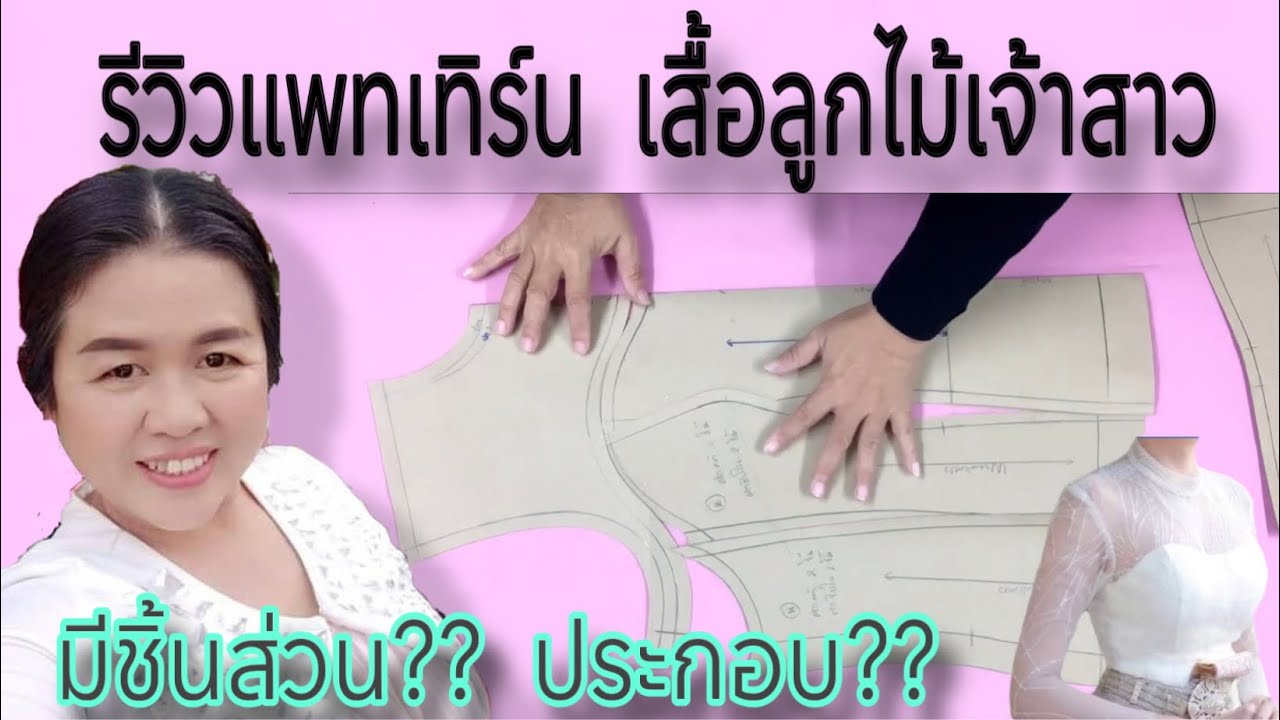 รีวิวแพทเทิร์นเสื้อลูกไม้เจ้าสาว