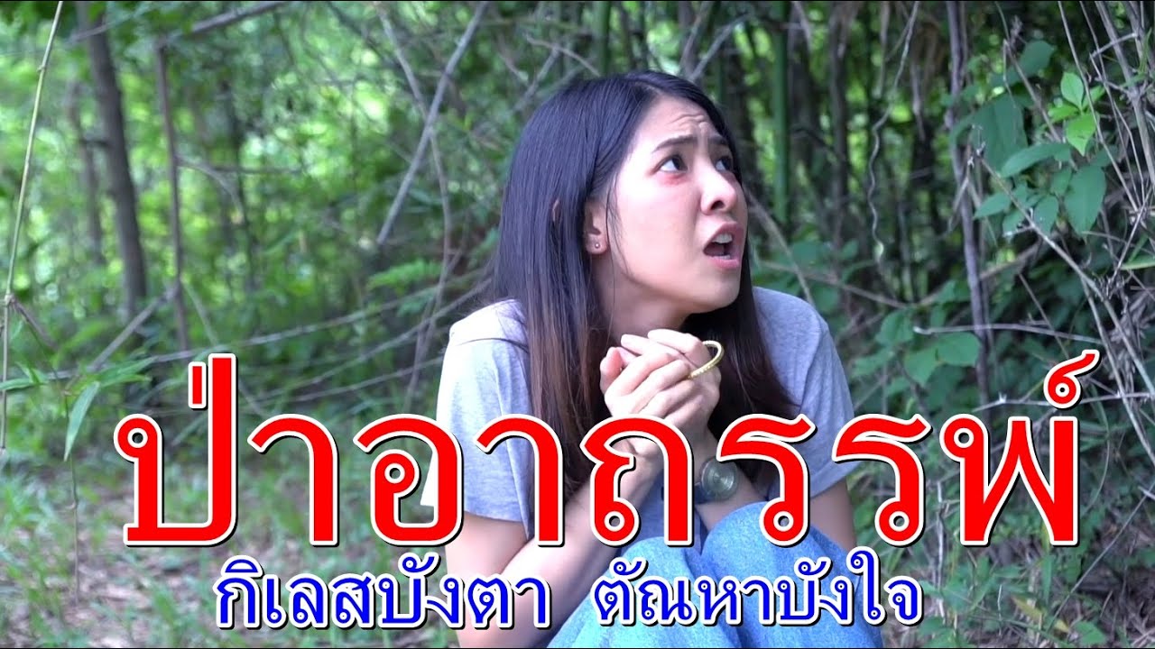 ป่าอาถรรพ์ กิเลสบังตา ตัณหาบังใจ I Lovely Family TV