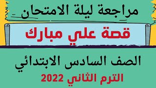 مراجعة ليلة الامتحان قصة علي مبارك للصف السادس الابتدائي الترم الثاني 2022 لن يخرج عنها الامتحان