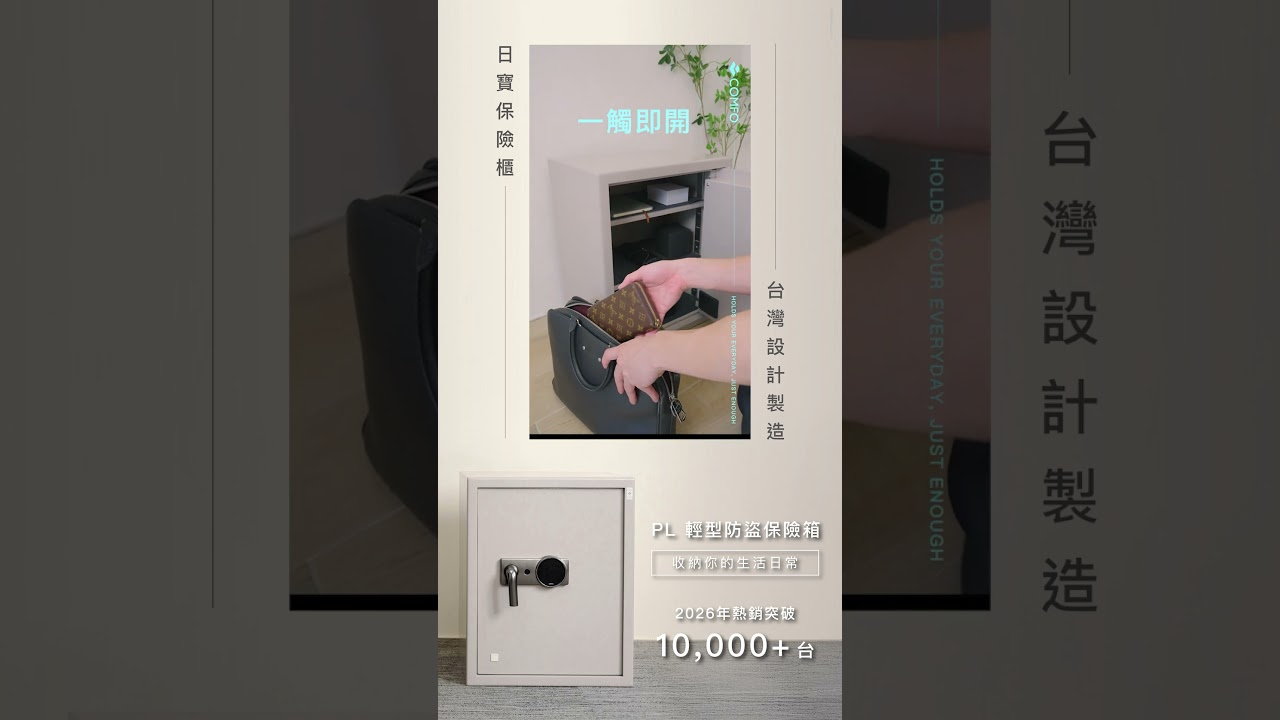 日寶保險櫃!台灣設計製造的PL保險箱 縮圖