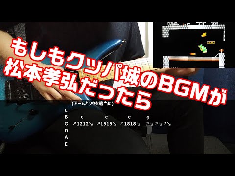 もしもクッパ城のBGMが松本孝弘だったら