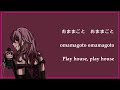 おままごとの歌詞 Omamagoto (Play House) Lyrics ENG/日本語 (Honobono solo)