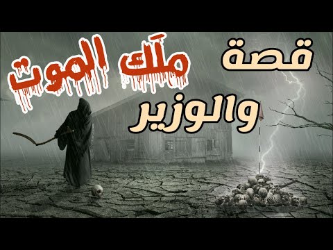 قصة ملك الموت ووزير سليمان عليه السلام من عجائب القصص