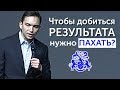 Чтобы добиться результата нужно ПАХАТЬ?? | Петр Осипов. Бизнес Молодость