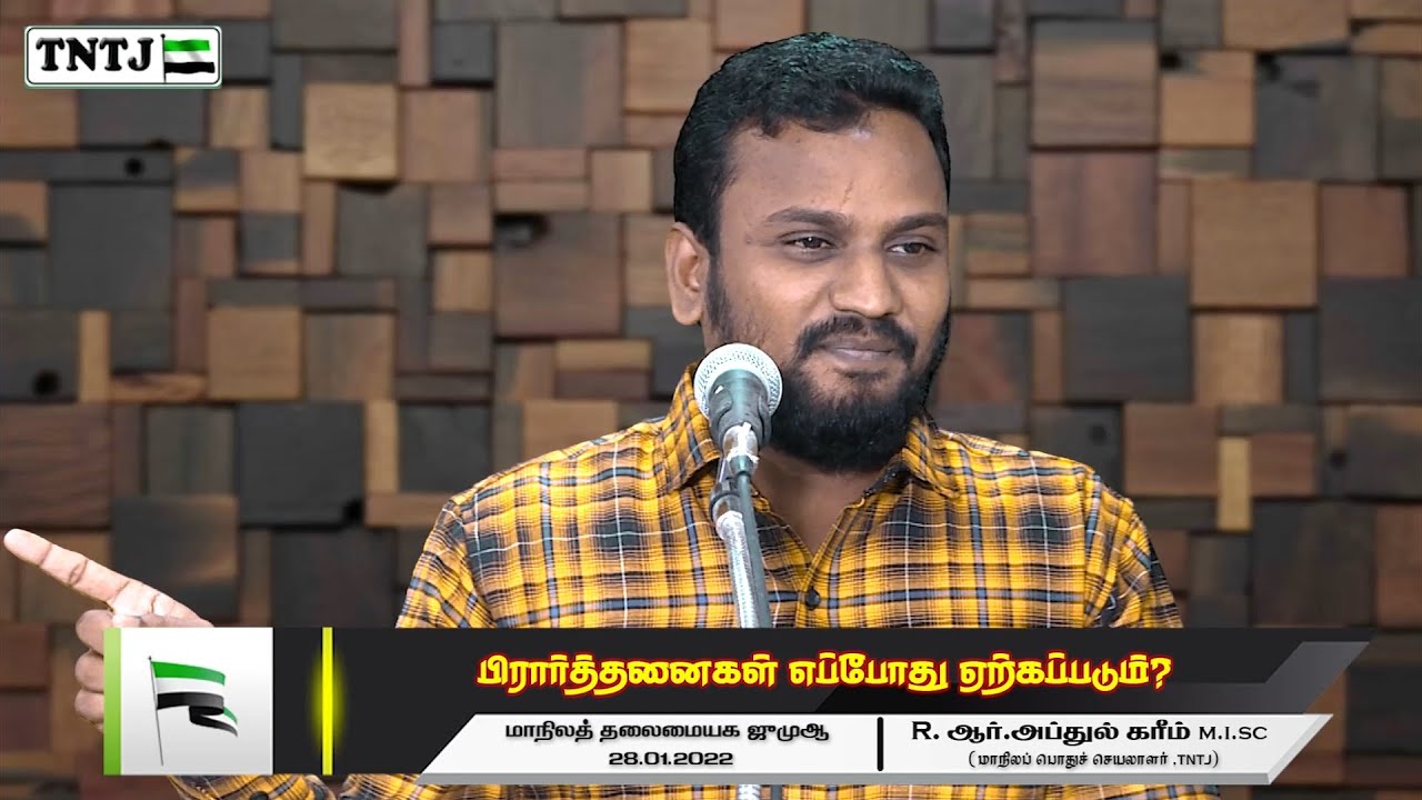 பிரார்த்தனைகள் எப்போது ஏற்கப்படும்