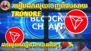 របៀបដកលុយចេញពីវេបសាយ TRONORE .