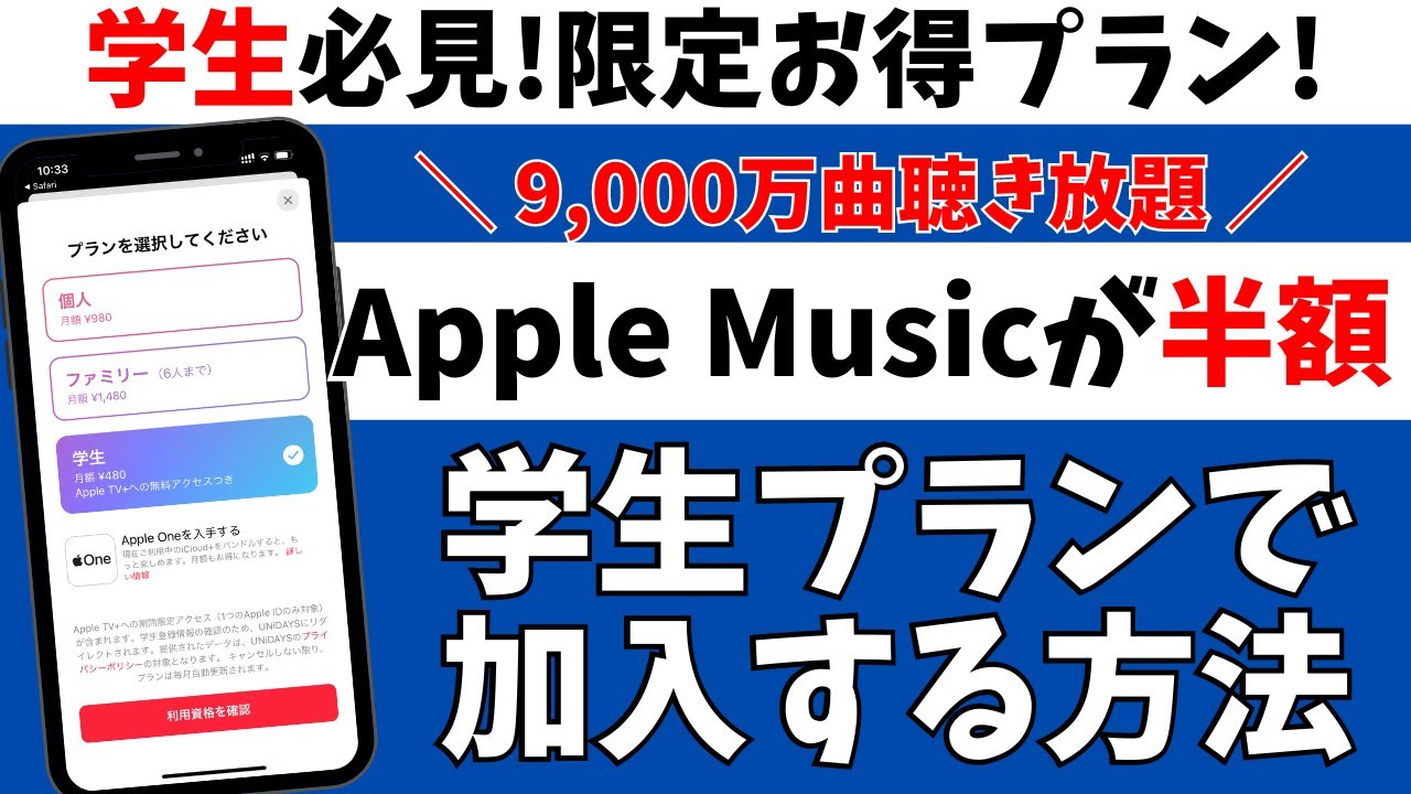 AppleMusicをお得に！学割料金で加入できる学生プランの登録方法