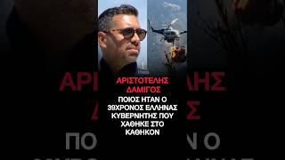Άρης Δαμίγος: Ποιος ήταν ο 39χρονος Έλληνας κυβερνήτης που χάθηκε στην Σύγκρουση ελικοπτέρων #Ψάθα