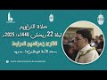 صلاة التراويح ليلة 22 رمضان 1446هـ 2025م I القارئ زهرالدين المرابط صلاة التراويح ليلة 22 رمضان 1446هـ 2025م I القارئ زهرالدين المرابط