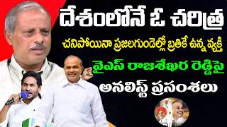 చరిత్ర సృష్టించిన రాజశేఖర రెడ్డి | Analyst Purushotham Reddy About YSR Jayanthi | PDTV News
