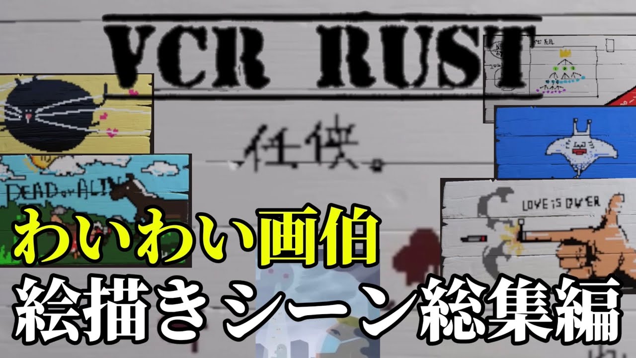 【わいわい切り抜き】 VCR RUST わいわい画伯の絵描きシーンまとめ