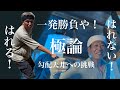 【大阪岬町リノベ宿】勾配天井 一発勝負