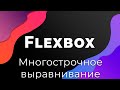 CSS Flexbox #6 Многострочное выравнивание (Alignment: align-content)