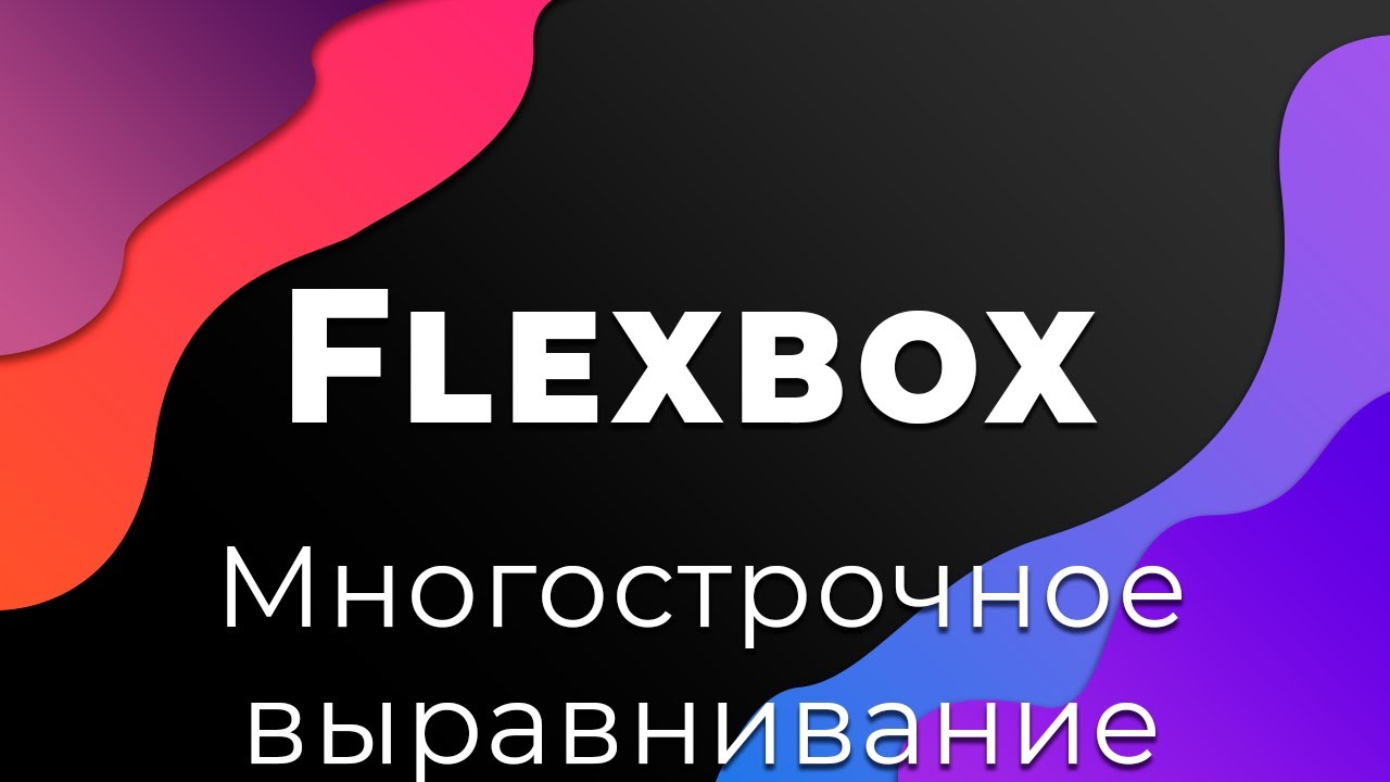 Order element. Флексбокс. Flex-basis CSS что это. Flexbox align content. Flex Wrap CSS.