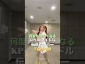 何度も見たくなるKPOPアイドル伝説のカバーTOP10