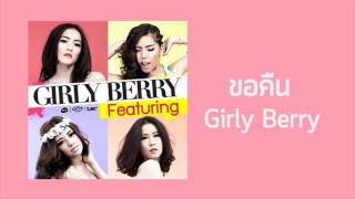 Girly Berry - ขอคืน (audio)