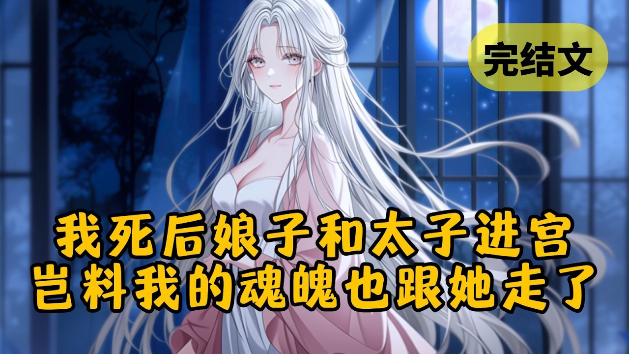 【反套路】太子为得到我娘子，不惜将我害死。娘子得知后，竟一滴眼泪也没掉，反而笑着上了太子的马车，只是我没料到她还带走了一样东西 #小说 #柳如烟 #一口气看完