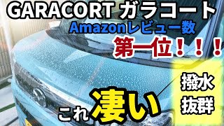 【Amazonレビュー数No.1】ガラコート