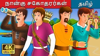 நான்கு சகோதரர்கள் | Four Brothers Story in Tamil | Fairy Tales in Tamil | Tamil Fairy Tales