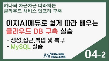 [이지AI에듀-클라우드 DB구축] 4-2. MySQL실습
