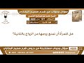 1877 4600 هل للمرأة أن تمنع زوجها من الزواج بالثانية ابن عثيمين