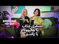 ZaZaCast EP 15 یاسی ستاره ایرانی هالیوود بازیگر خواننده روانشناس و فوق العاده متواضع 