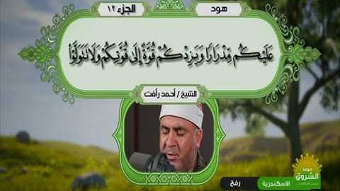 سورة هود 18 الى 70  ــــ احمد رأفت