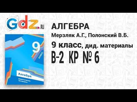 КР № 6 В-2 - Алгебра 9 класс Мерзляк дидактические материалы