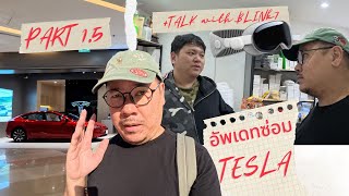 อัพเดทเรื่องซ่อม Tesla (Part 1.5) | kangg