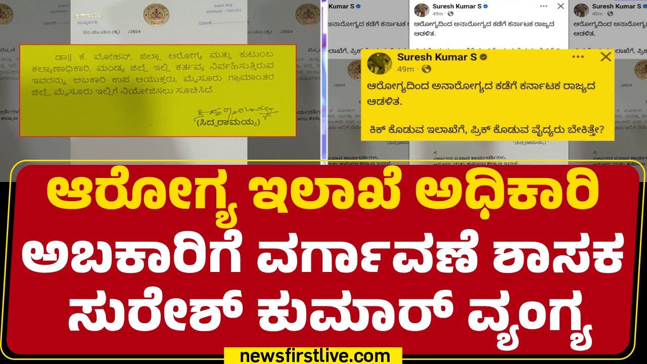 CM Siddaramaiah ಸಹಿಯುಳ್ಳ ವರ್ಗಾವಣೆ ಪತ್ರವೂ ವೈರಲ್ | K Mohan  | Transfer Letter | @newsfirstkannada