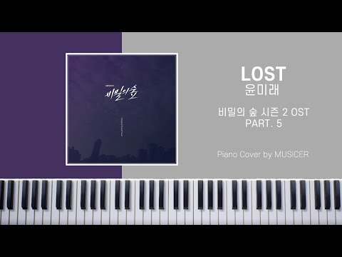 LOST (비밀의 숲2 OST) - 윤미래