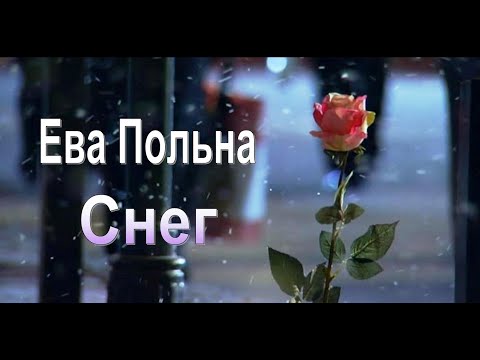 Ева Польна - Снег.New.2020