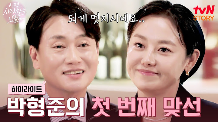 당당한 그녀에게 압도당하다..! 배우 박형준의 첫 번째 맞선💓 #highlight #이젠사랑할수있을까 EP.8